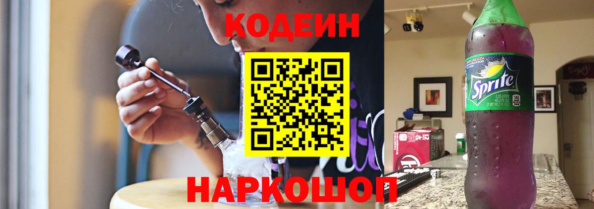 Кодеин Purple Drank  Вход с VPN  Ульяновск 